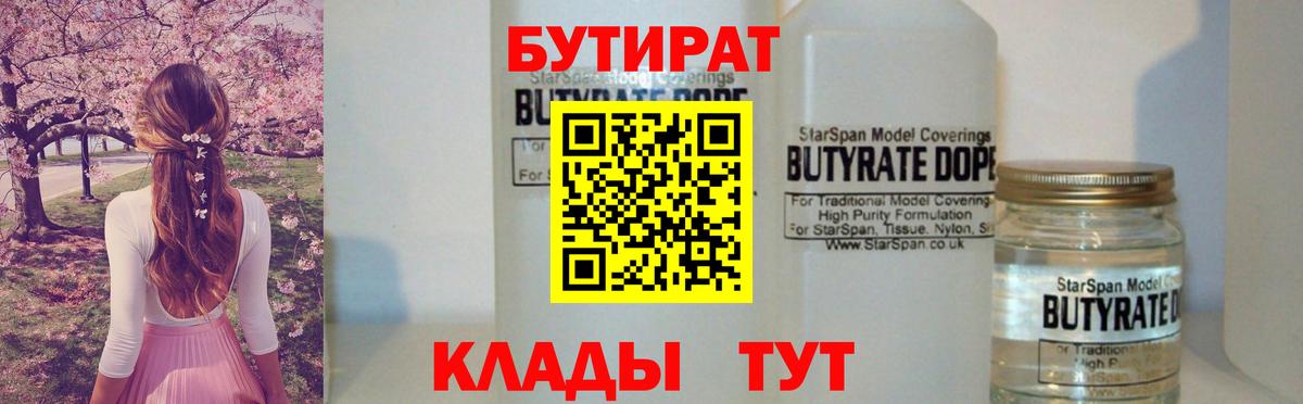 БУТИРАТ вода Валуйки
